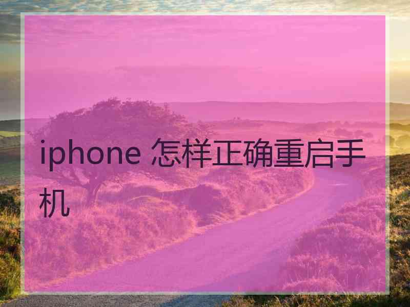 iphone 怎样正确重启手机