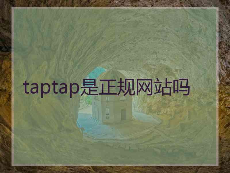 taptap是正规网站吗