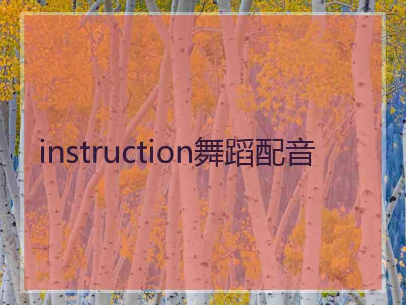 instruction舞蹈配音