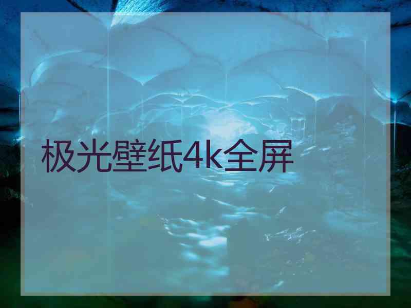 极光壁纸4k全屏