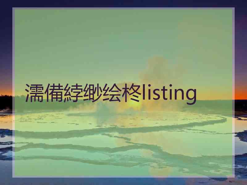 濡備綍缈绘柊listing