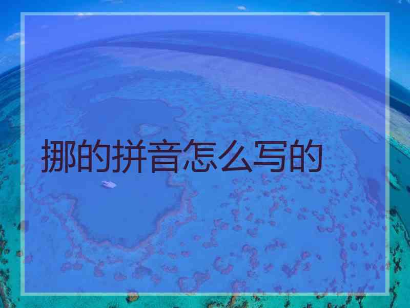 挪的拼音怎么写的