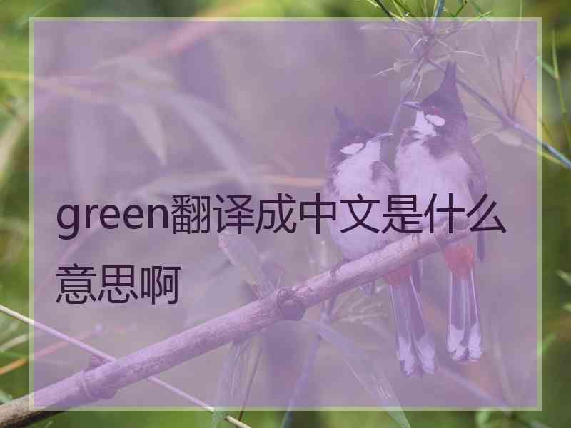 green翻译成中文是什么意思啊