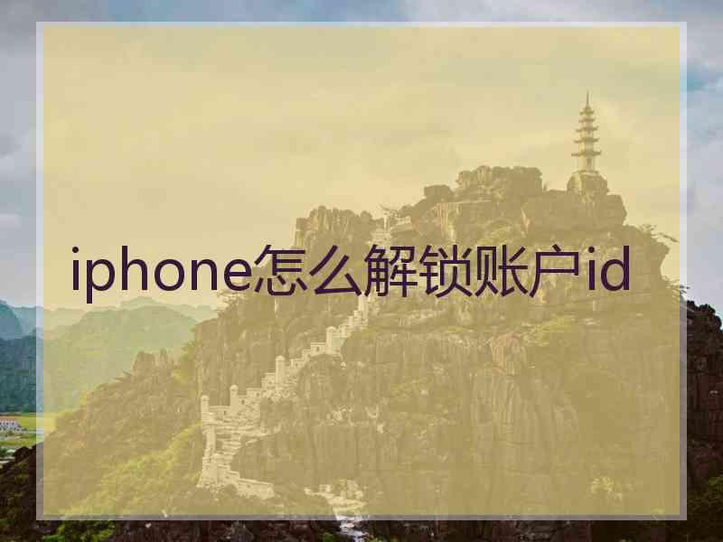 iphone怎么解锁账户id