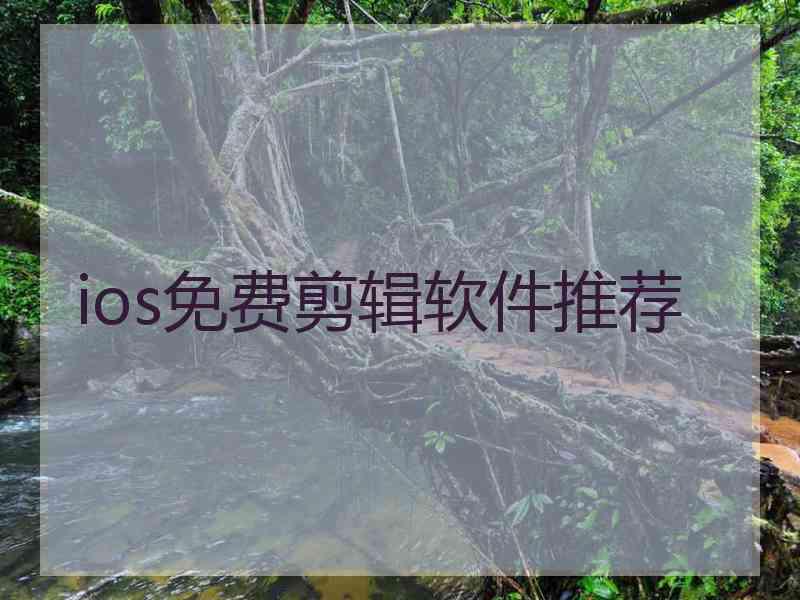 ios免费剪辑软件推荐