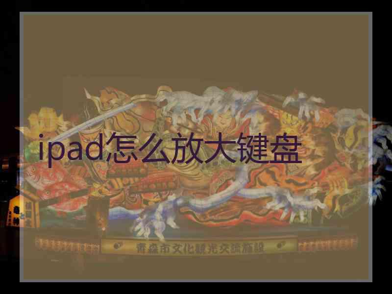 ipad怎么放大键盘