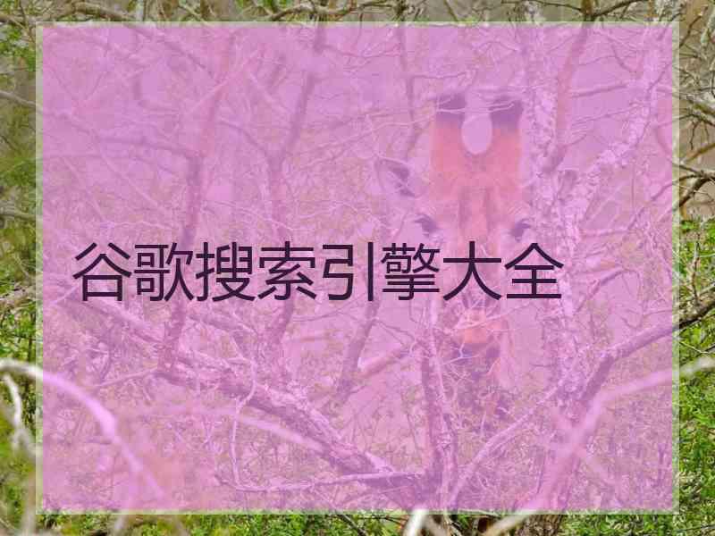 谷歌搜索引擎大全