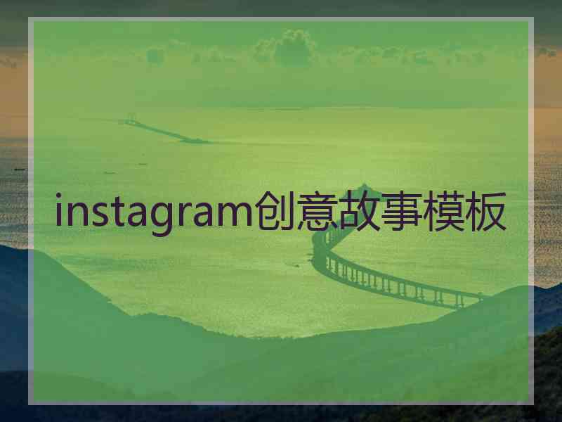 instagram创意故事模板