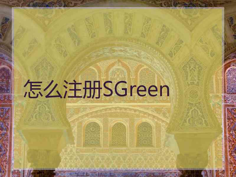 怎么注册SGreen