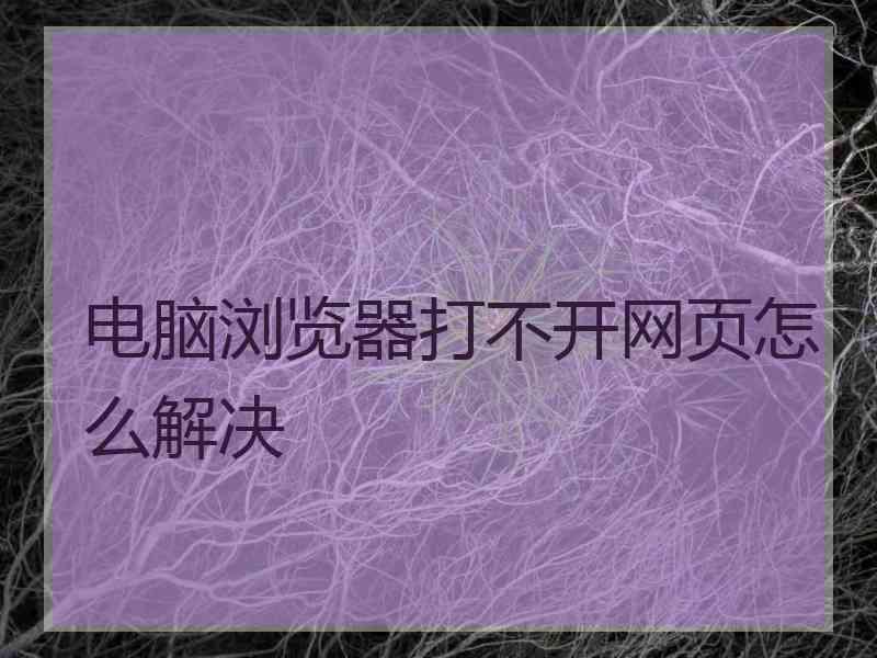 电脑浏览器打不开网页怎么解决