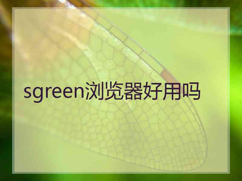 sgreen浏览器好用吗