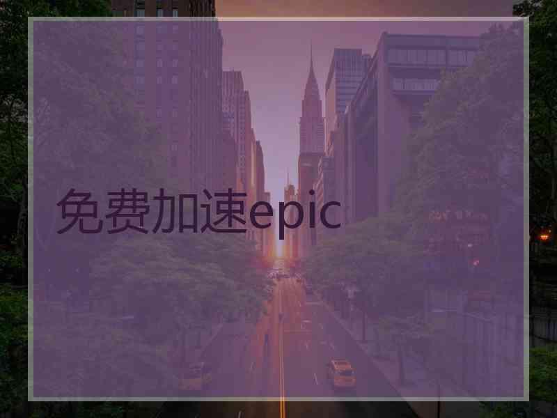 免费加速epic