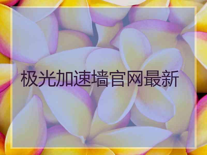 极光加速墙官网最新