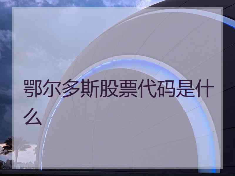 鄂尔多斯股票代码是什么