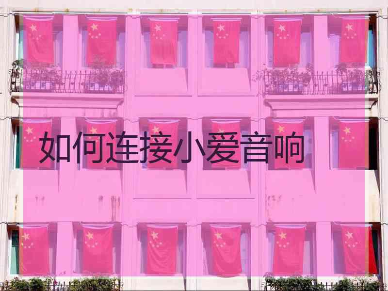 如何连接小爱音响