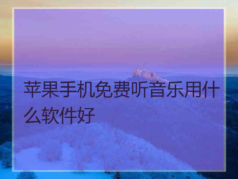 苹果手机免费听音乐用什么软件好