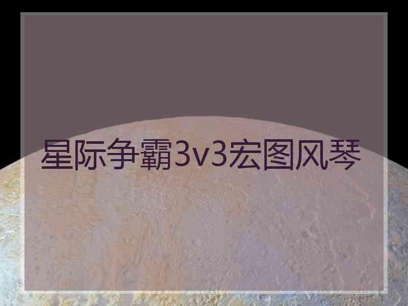 星际争霸3v3宏图风琴