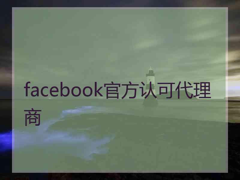 facebook官方认可代理商