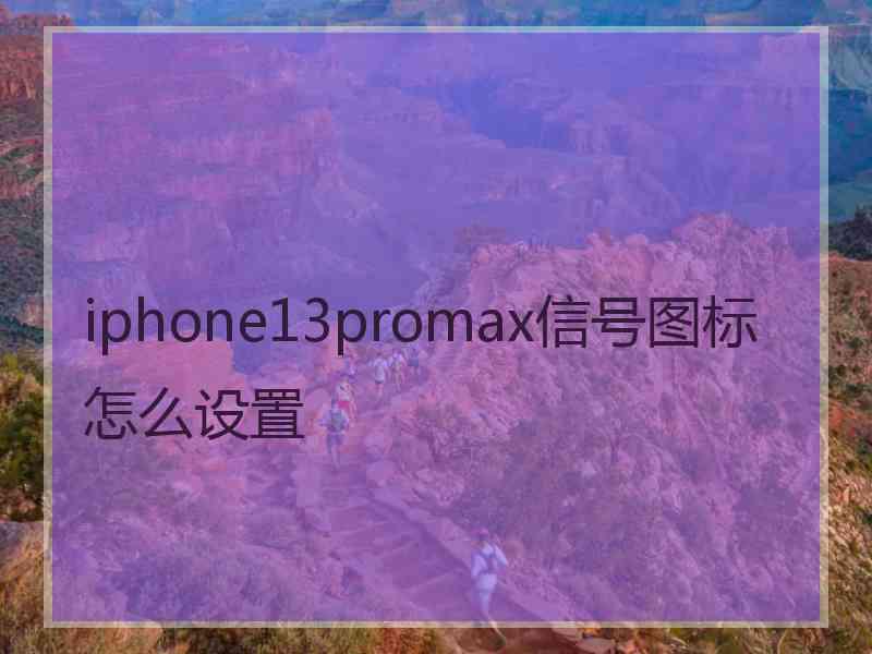 iphone13promax信号图标怎么设置