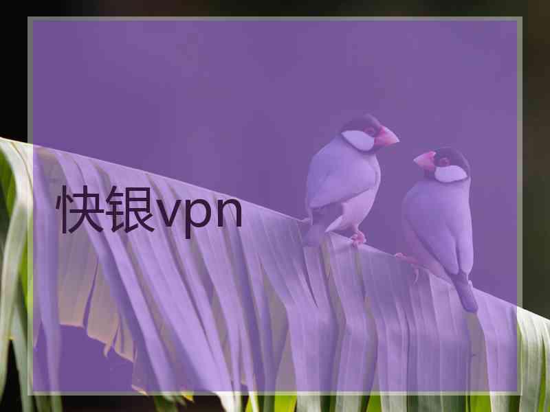 快银vpn