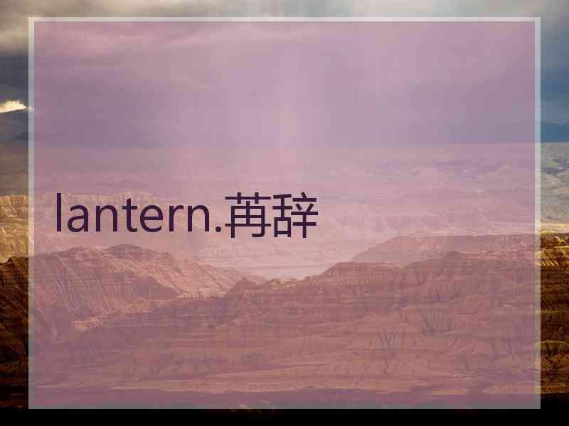 lantern.苒辞