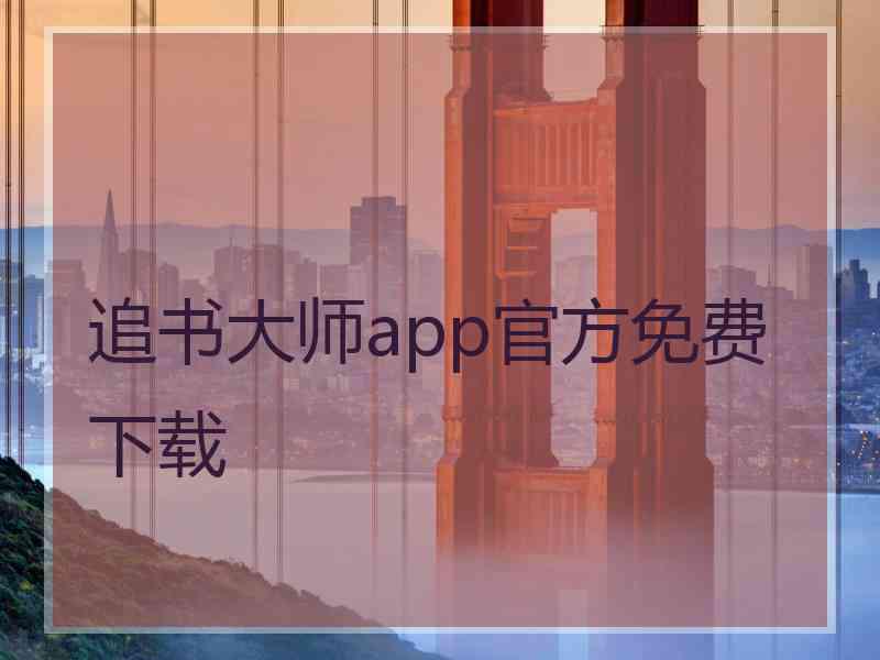 追书大师app官方免费下载