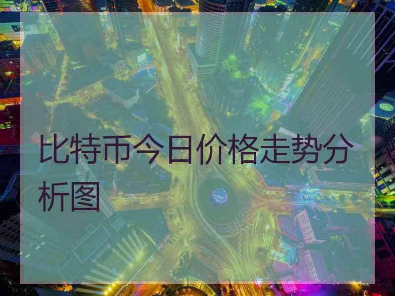 比特币今日价格走势分析图