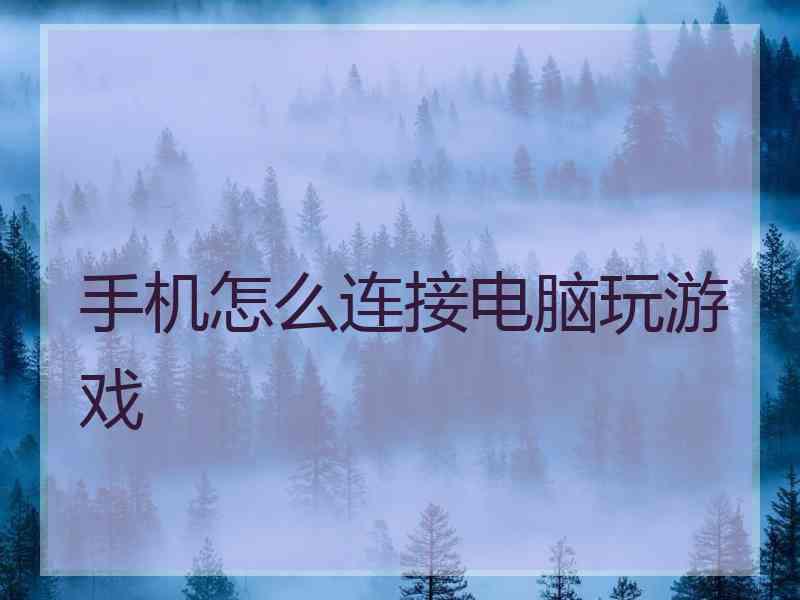 手机怎么连接电脑玩游戏