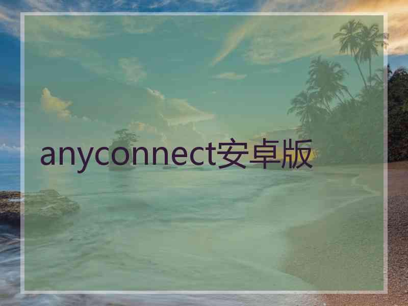 anyconnect安卓版