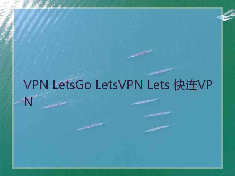 VPN LetsGo LetsVPN Lets 快连VPN