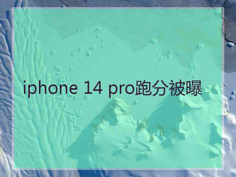 iphone 14 pro跑分被曝