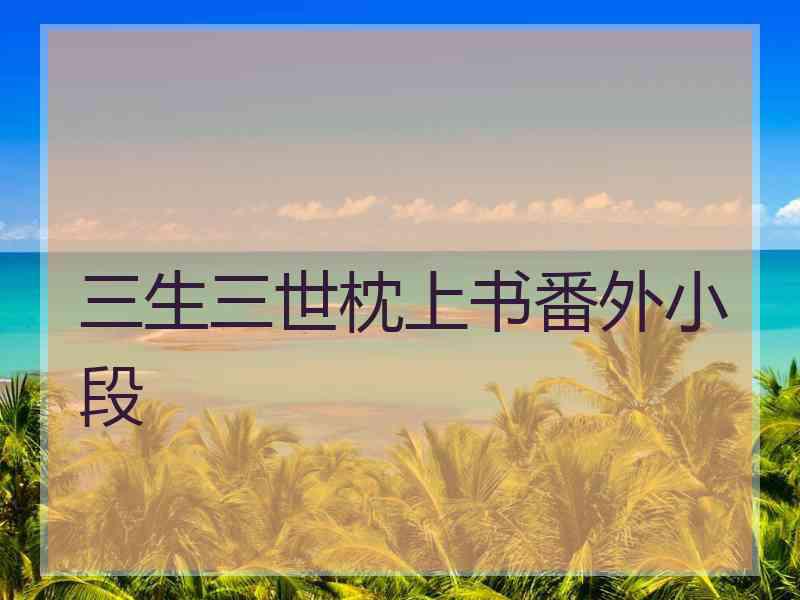 三生三世枕上书番外小段