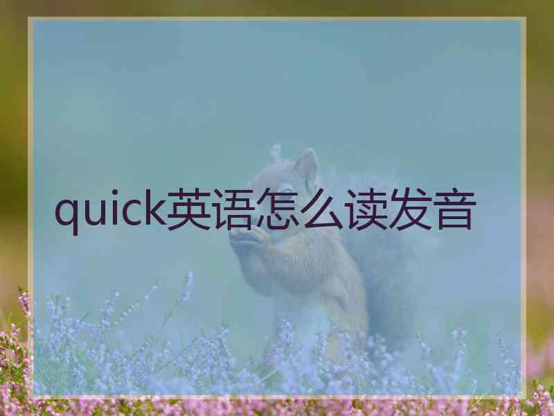 quick英语怎么读发音