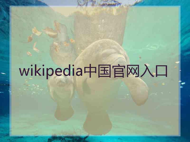 wikipedia中国官网入口