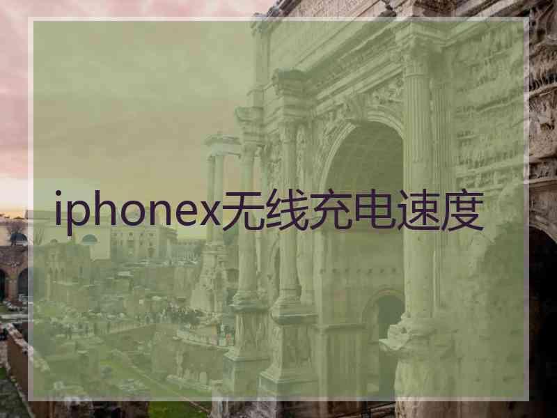 iphonex无线充电速度