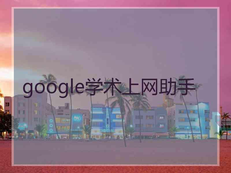 google学术上网助手