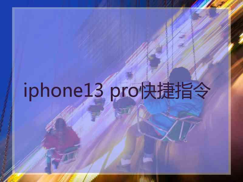 iphone13 pro快捷指令