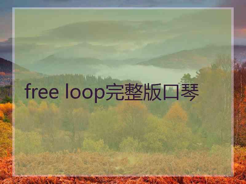 free loop完整版口琴