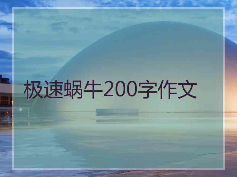 极速蜗牛200字作文