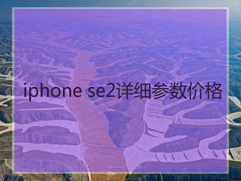 iphone se2详细参数价格