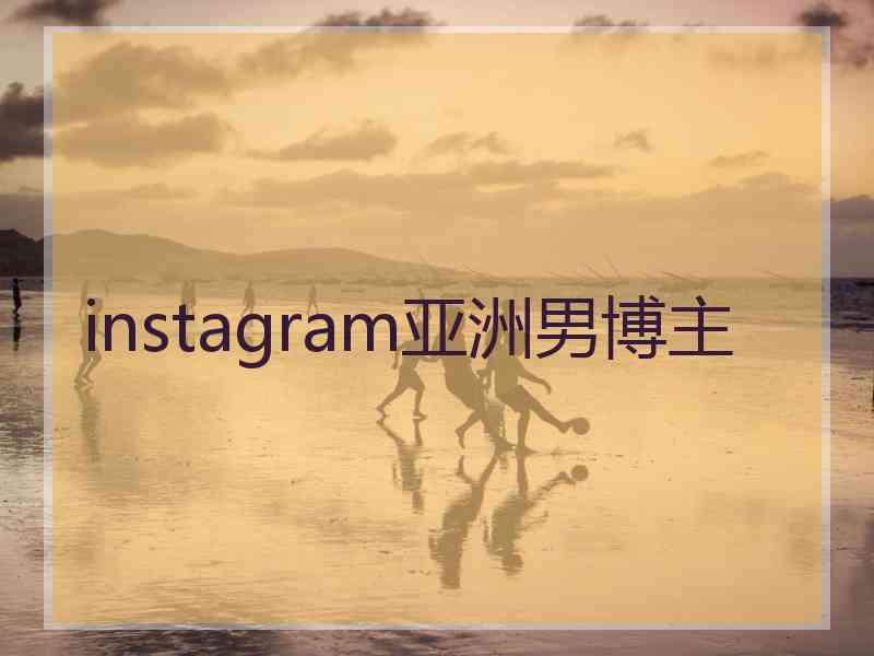 instagram亚洲男博主