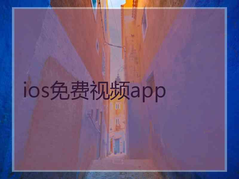 ios免费视频app