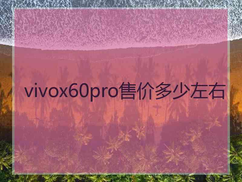 vivox60pro售价多少左右