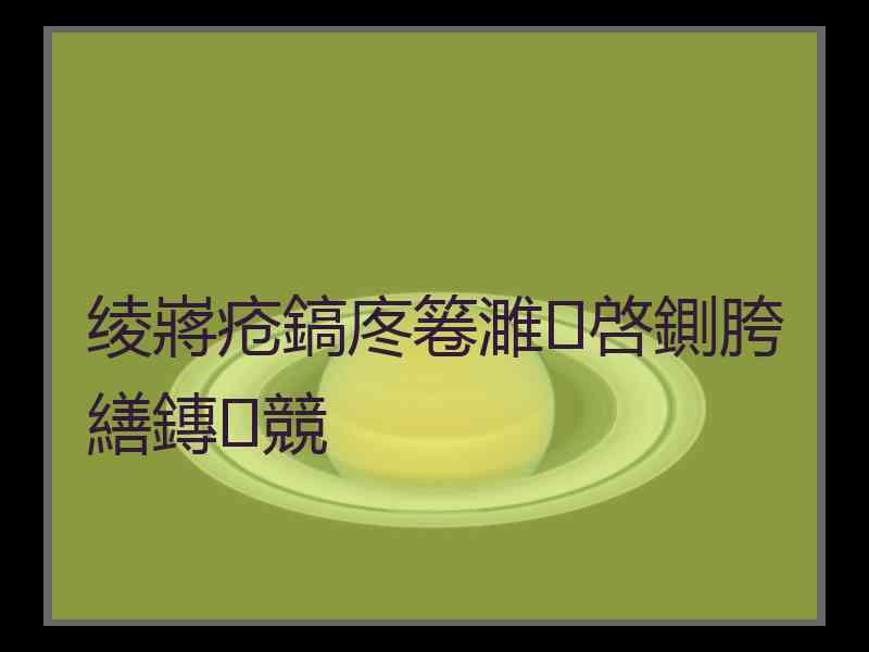 绫嶈疮鎬庝箞濉啓鍘胯繕鏄競