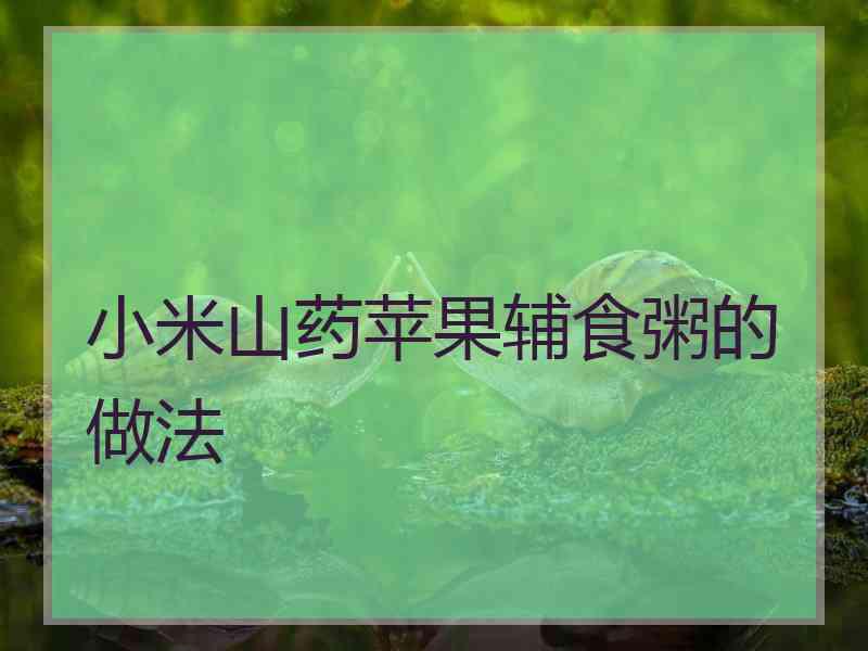 小米山药苹果辅食粥的做法