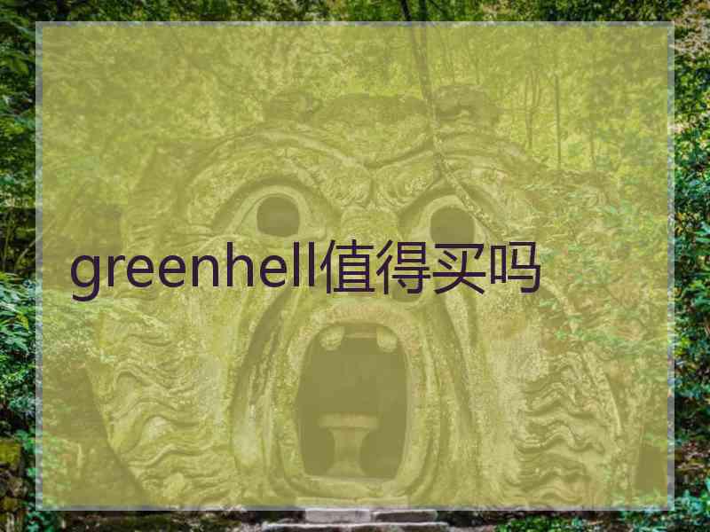 greenhell值得买吗