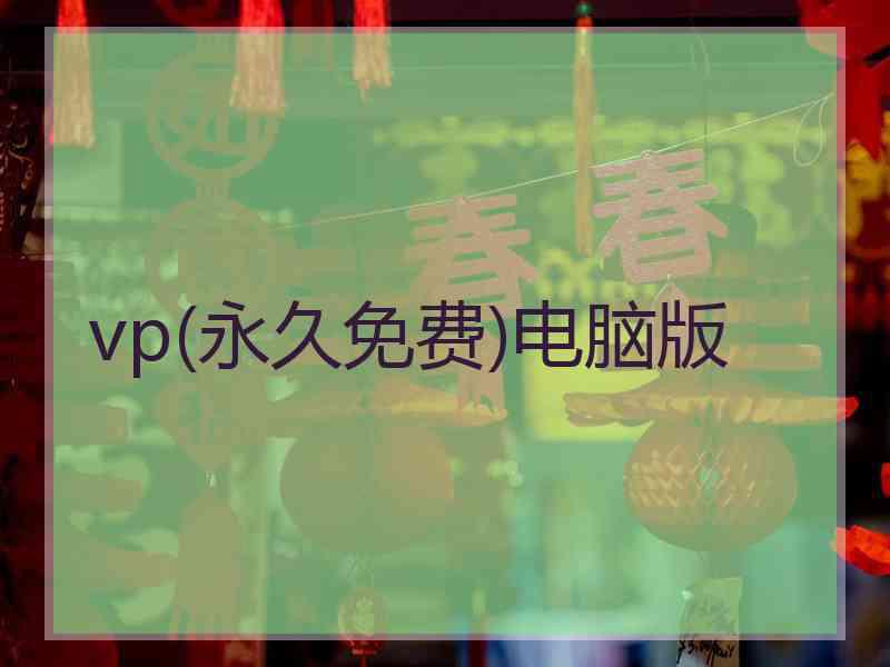 vp(永久免费)电脑版