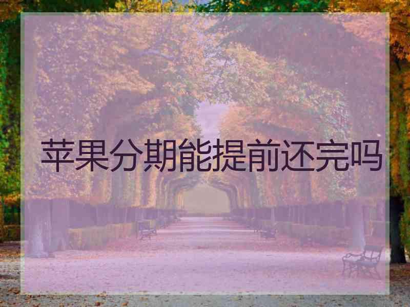 苹果分期能提前还完吗