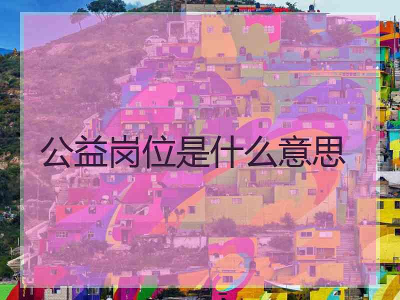 公益岗位是什么意思