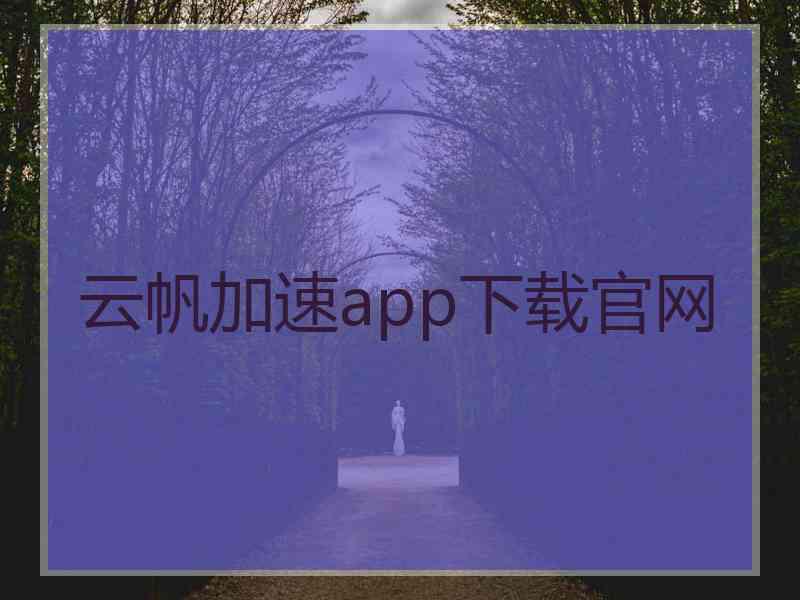 云帆加速app下载官网